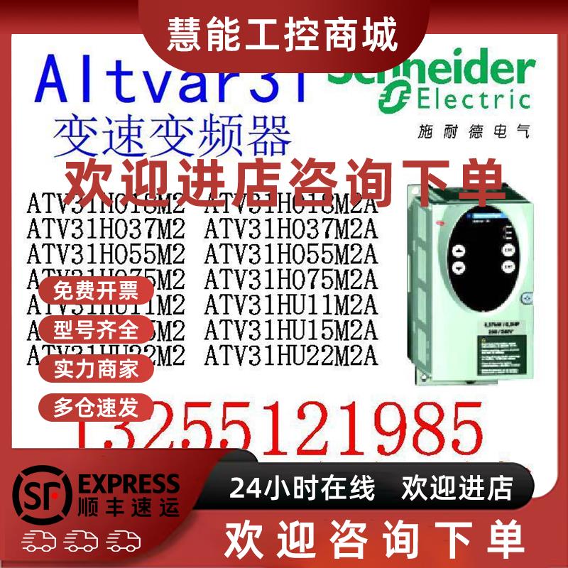 议价施耐德ATV31H018M2/H037M2/H055M2/H075M2/HU11M2/HU15M2/HU2