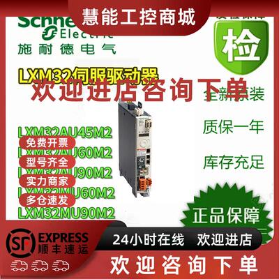 议价施耐德LXM32AU45M2/60/90 LXM32MU60M2/90 LXM32SD12M2/30/72