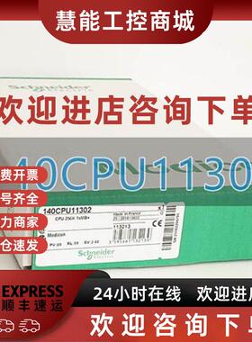 议价140CPU11302全新现货 施耐德 140系列CPU 处理器 模块140CPU1