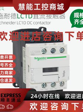 议价施耐德直流接触器LC1D09BDC MDC D12 D18 D25 D32FDC DC24VDC