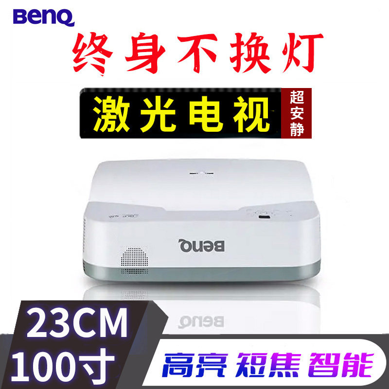 Benq明基激光投影仪家用办公100寸高清超短焦智能投影机高亮激光电视无线WIFI终身不换灯家用投影仪