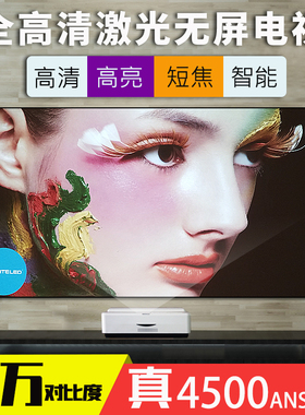 视美乐4500流明激光投影仪1080P高清商务办公家用投墙大屏智能超短焦3D无屏电视无线WIFI激光电视
