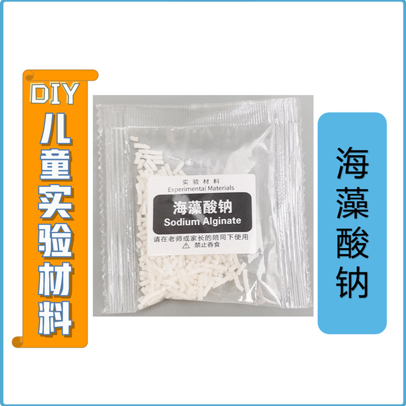 海藻酸钠儿童DIY生物化学套装