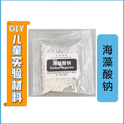 海藻酸钠儿童DIY生物化学套装