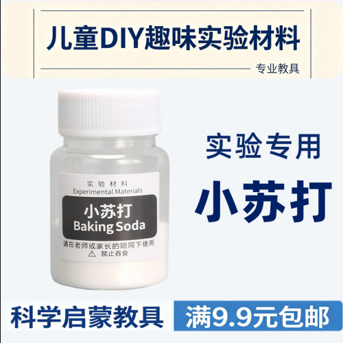 儿童小苏打DIY化学实验材料