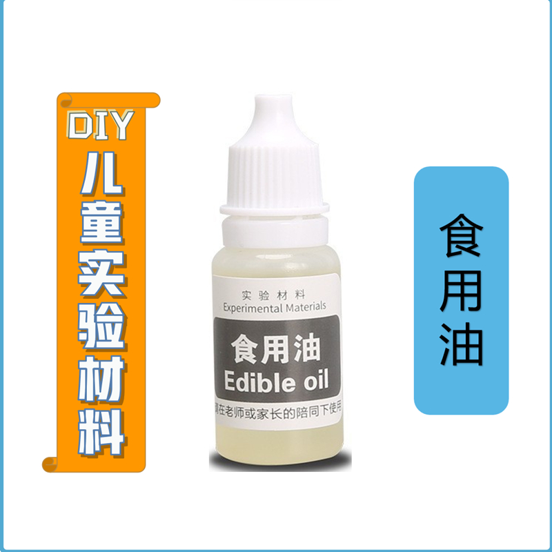 diy儿童化学科学实验材料食用油