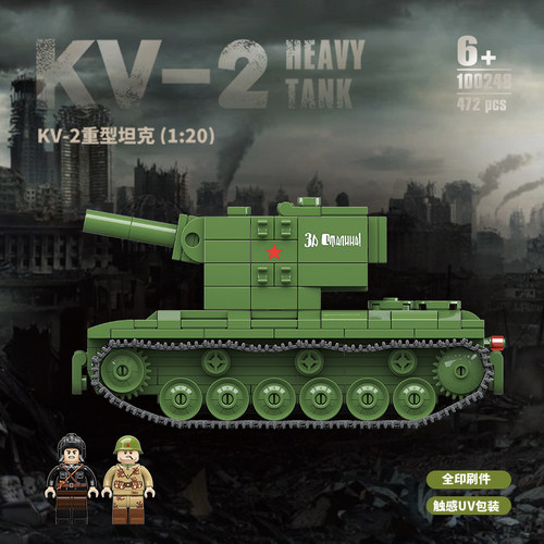 全冠积木苏联KV-2重型坦克拼装