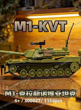 新品积木美系M1-KVT主战坦克军事载具1:35比例装甲车拼装玩具摆件