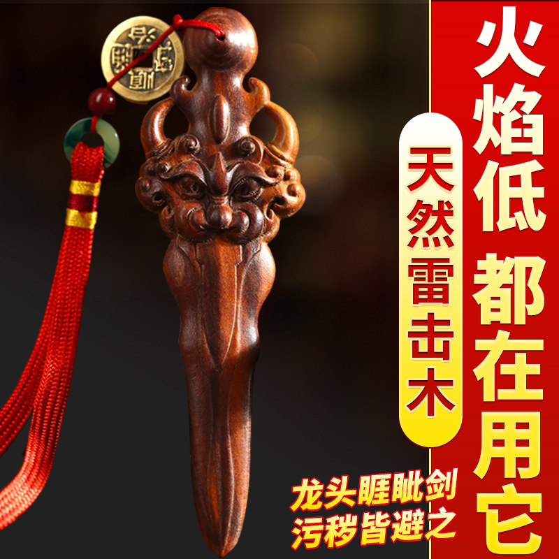 真正雷击桃木剑紫微讳剑挂件宝剑雷击木手把件宝宝随身汽车挂饰