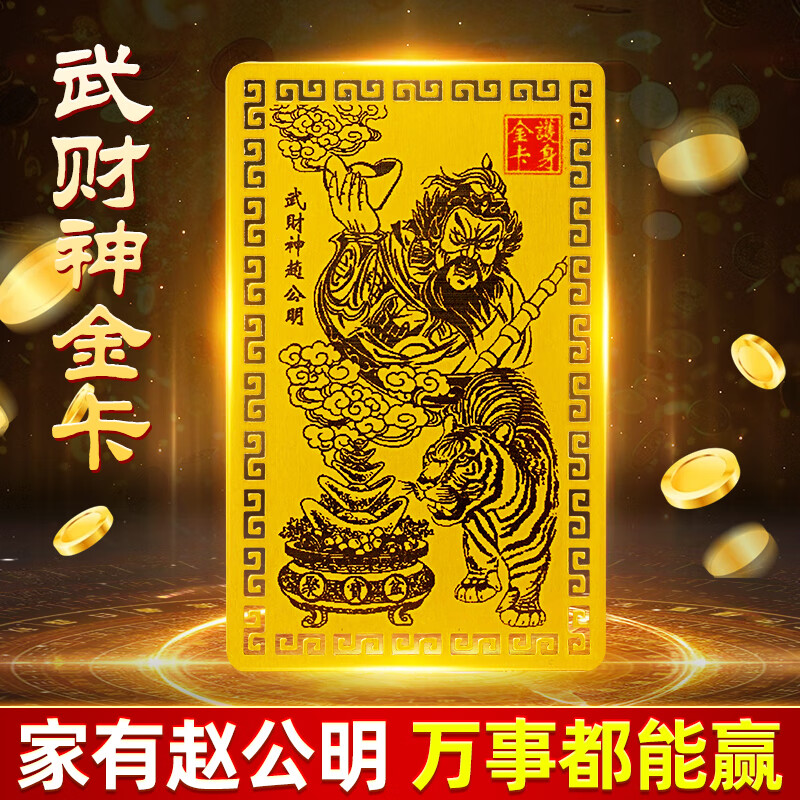 赵公明金卡财神爷卡随身