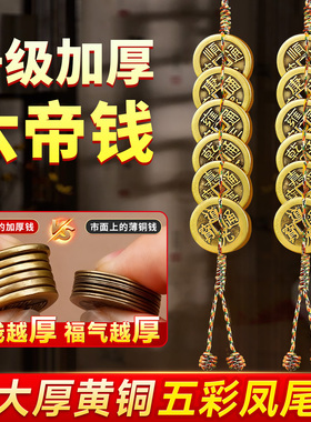 加厚黄铜五帝钱挂件门对门