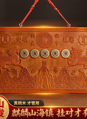 桃木麒麟山海镇挂件摆件