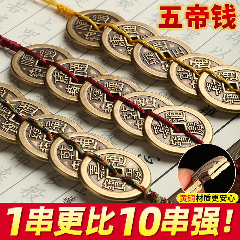黄铜五帝钱真品挂件黄线入户门门对门六帝钱铜钱5铜钱吉祥挂饰