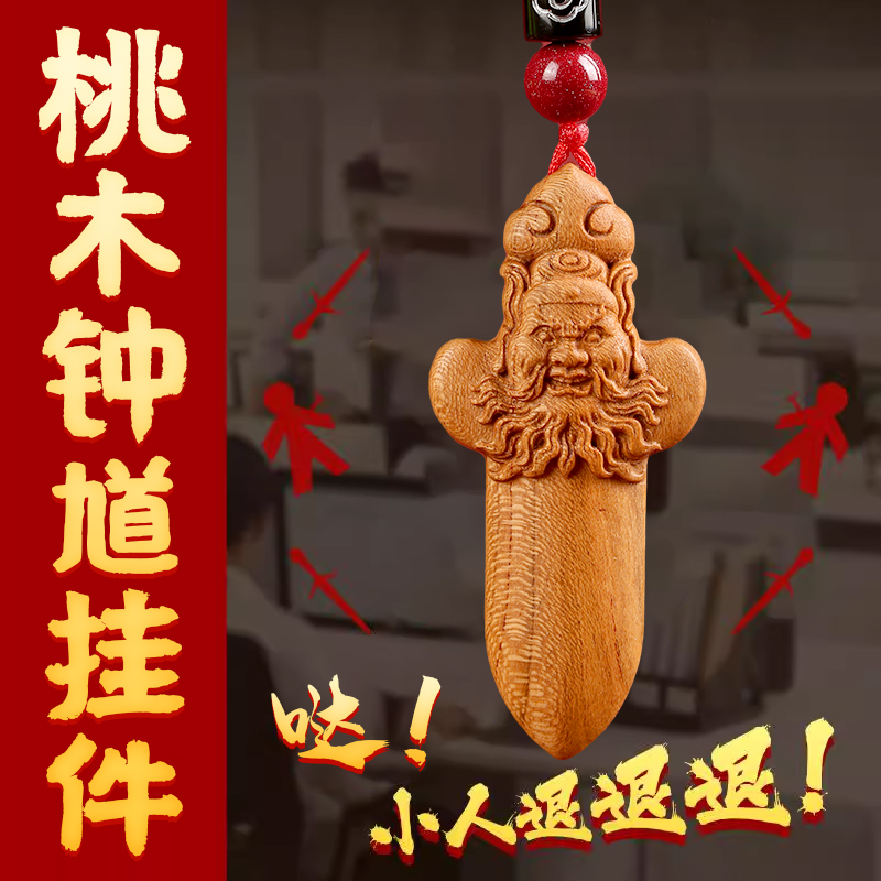 钟馗钥匙扣吊坠桃木手工雕刻饰品
