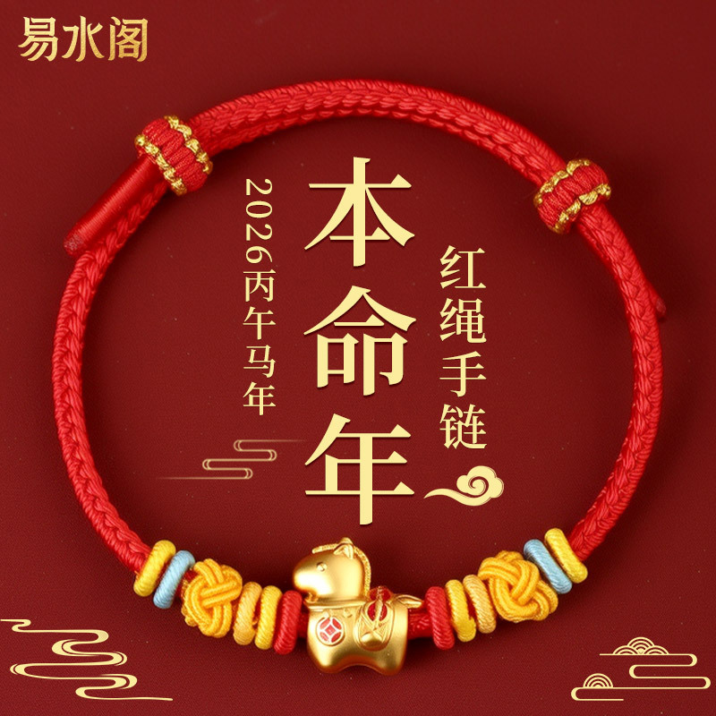 2026年本命年生肖红绳马年饰品