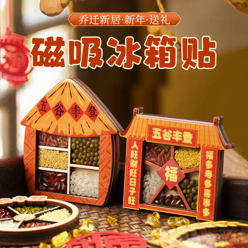 国风乔迁送礼首选五谷丰登冰箱贴