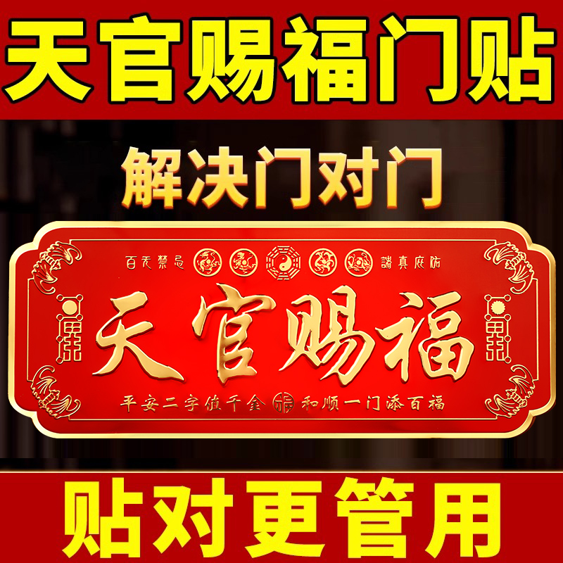 天官赐福门贴新品解决门对门卧室门金属贴电梯入户门大门贴挂件