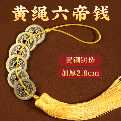 六帝钱黄绳全铜加厚真品挂件门对门五六七八九十帝钱随身携带铜钱
