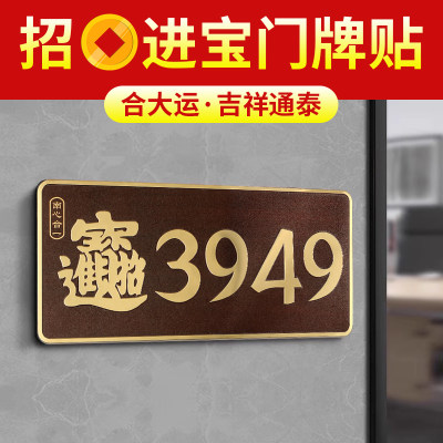 门牌贴3949手机贴居家装饰门贴门牌铝商铺办公室创意入户门自带胶