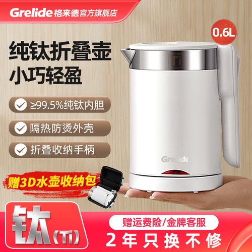 Grelide/格来德D2606纯钛电热水壶旅行可折叠便携式一体烧水壶