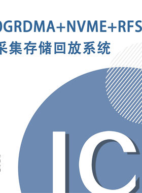 100GRDMA+NVME+RFSOC采集存储回放系统专题课程