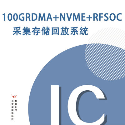 100GRDMA+NVME+RFSOC采集存储回放系统专题课程