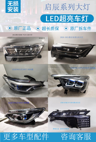 适用启辰大V前LED大灯总成星T60 T70 X T90 D60 EV PLUS原装配件-封面