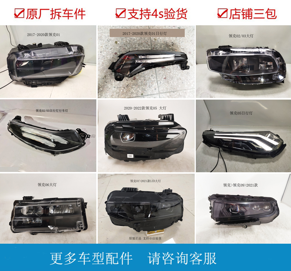 领克09前LED大灯总成原装拆车件