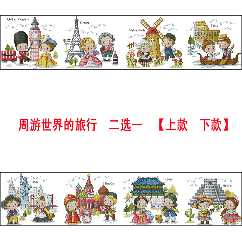 法国DMC十字绣套件周游世界之