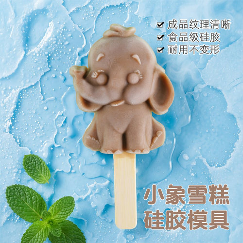 小象雪糕模具棒冰食品级硅胶磨具