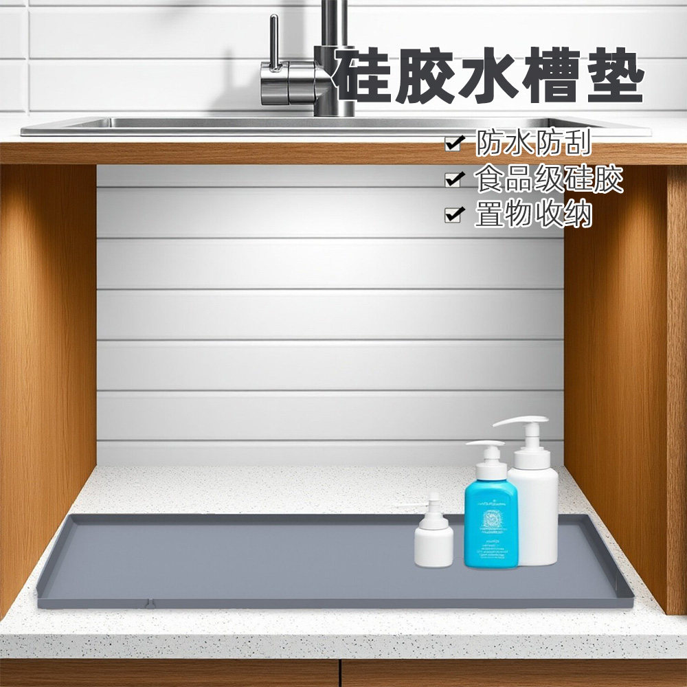 硅胶下水槽垫橱柜垫防油防漏隔热