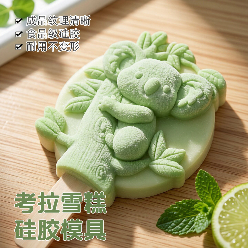 考拉雪糕模食品级硅胶模具易脱模