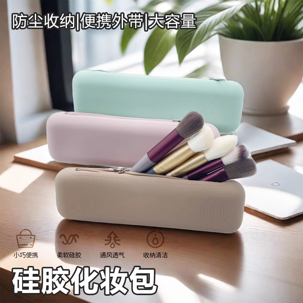 硅胶化妆包防尘收纳包大容量眉笔