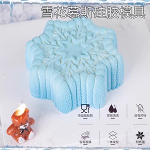 雪花慕斯蛋糕硅胶模具哈尔滨索菲