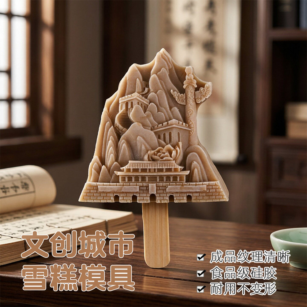 文创城市冰棍雪糕模具食品级硅胶