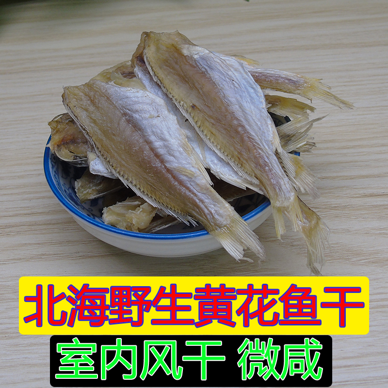 广西北海黄花鱼干500g特产海鲜干货野生银鱼咸鱼干清蒸鱼小黄鱼干