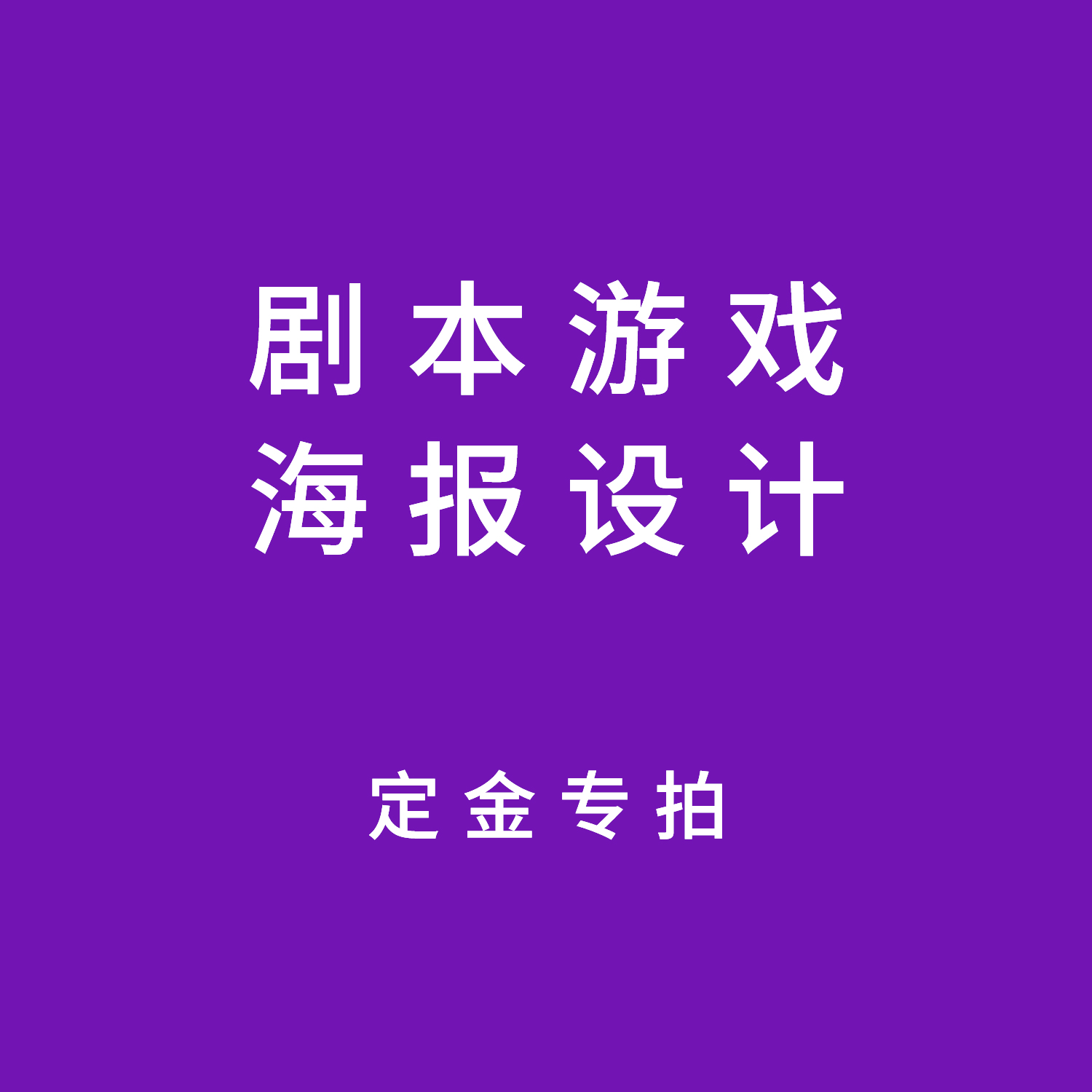 剧本游戏海报设计定金专拍