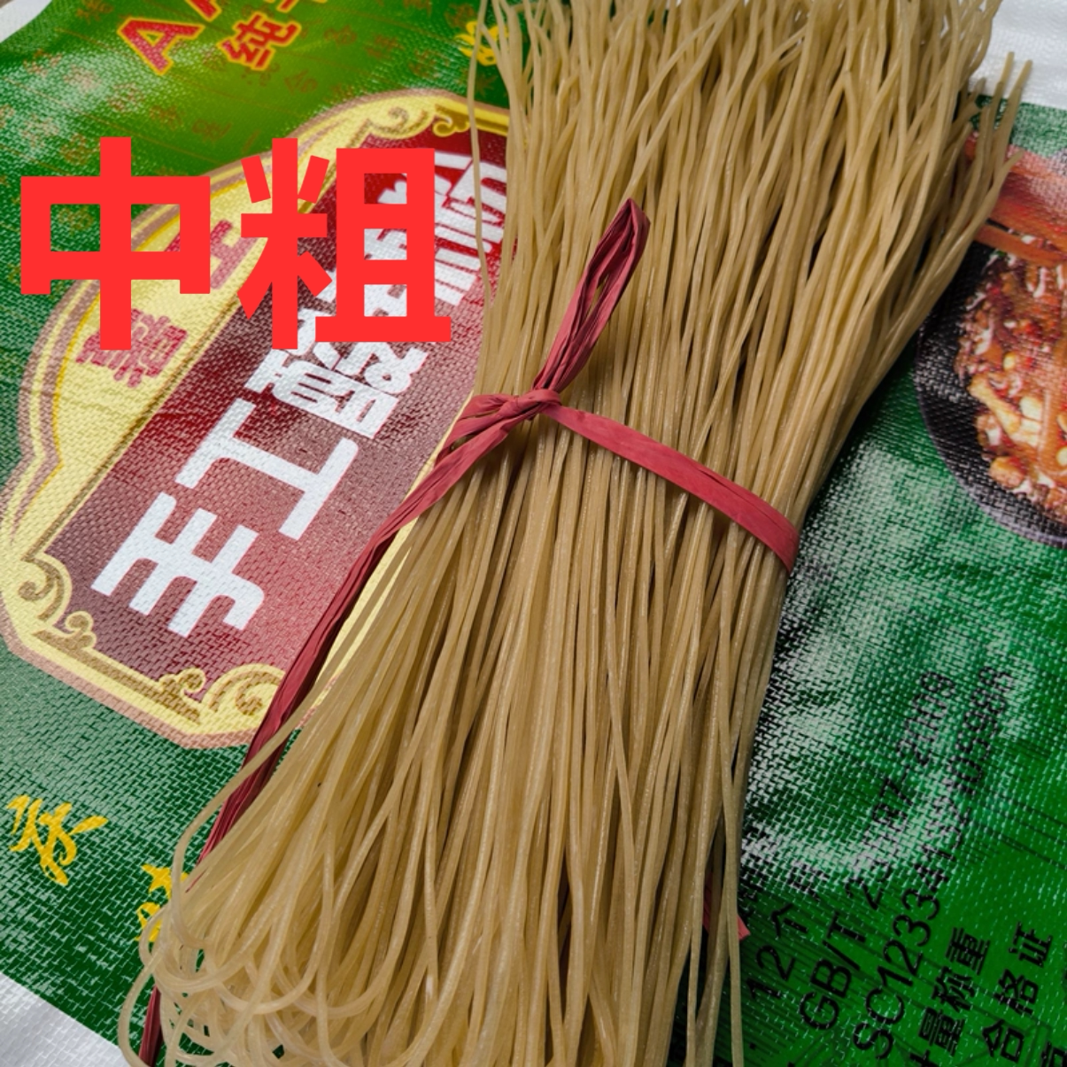 40斤装重庆手工酸辣粉条-中粗粉-老工艺手工制作开店用质量稳定