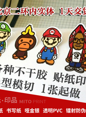 北京不干胶贴纸定做广告透明二维码logo商标签印刷PVC标贴定制作