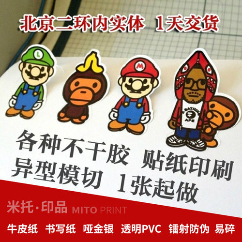 北京不干胶贴纸定做广告透明