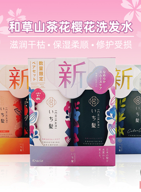 COSME大赏日本嘉娜宝Kracie ICHIKAMI和草山茶花 樱花洗发水套装