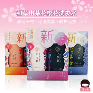 樱花洗发水套装 COSME大赏日本嘉娜宝Kracie ICHIKAMI和草山茶花