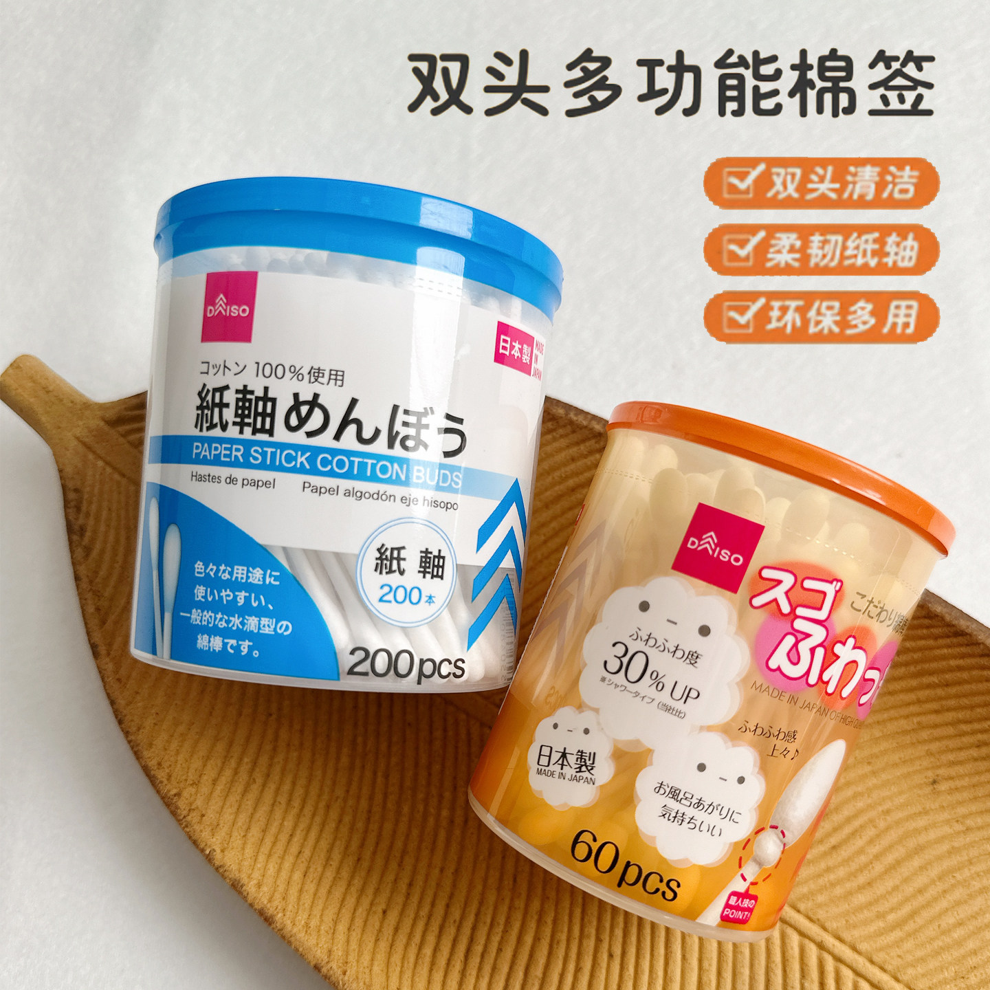 日本大创双头棉棒化妆沐浴掏耳