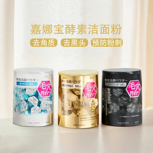 日本嘉娜宝酵素洁面粉去黑头