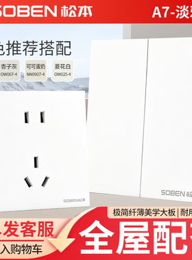 松本SOBEN墙壁大板开关A7二三插白色五孔16A空调家用86型暗装插座