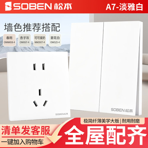 松本SOBEN墙壁大板开关A7二三插