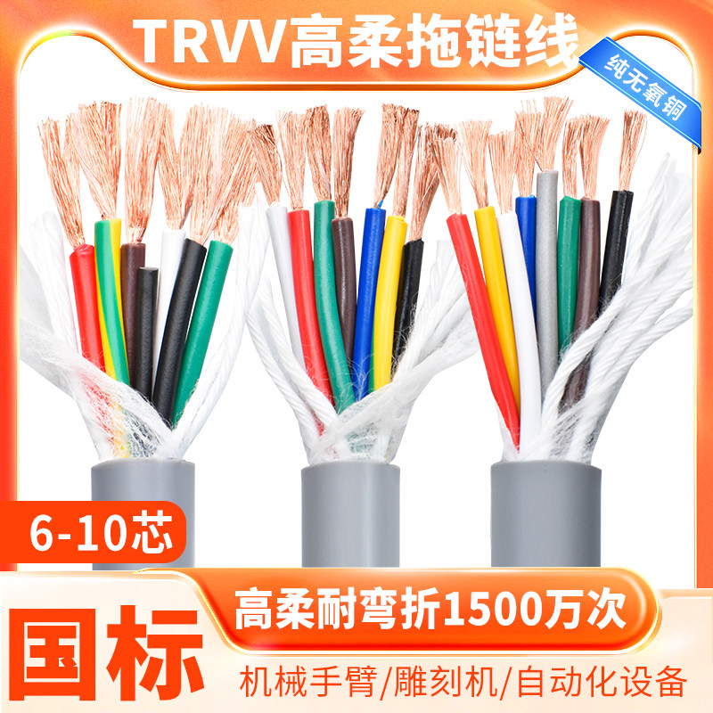 高柔性拖链电缆trvv6 7 8 12芯0.3 0.5 0.75 1平方耐弯折铜芯软线