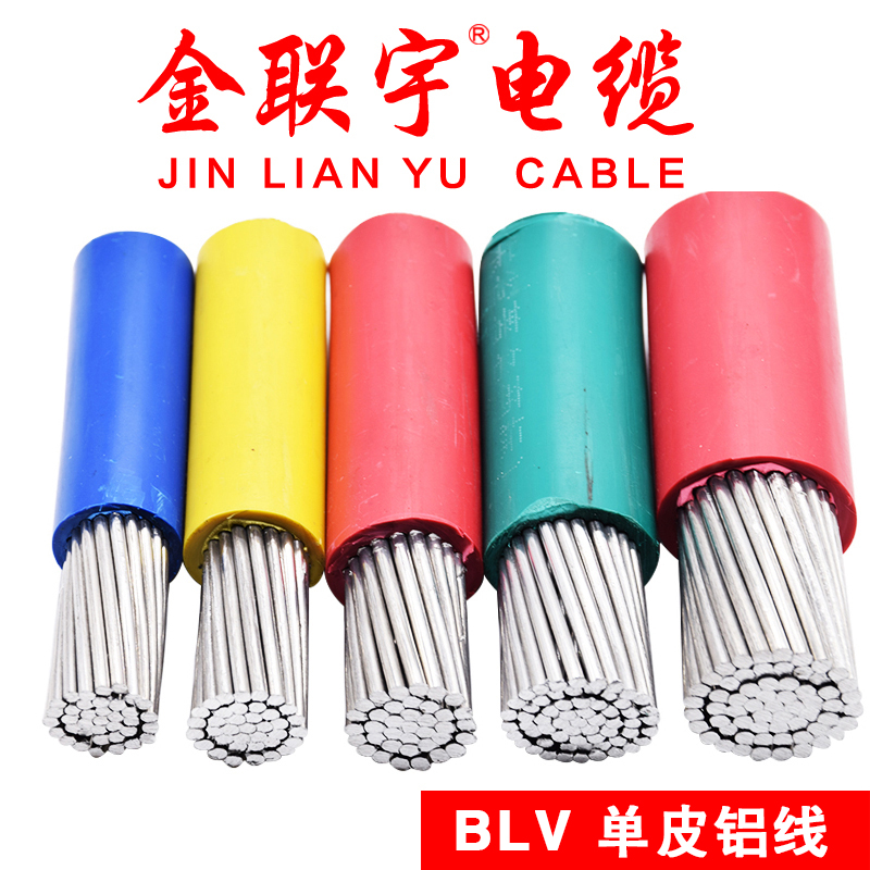 金联宇国标单皮BLV铝电线