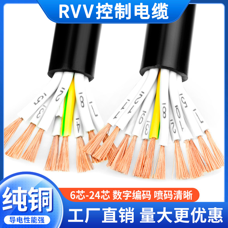 纯铜RVV6芯7芯8芯10芯12芯x0.5 0.751 1.5平方信号护套线控制电缆
