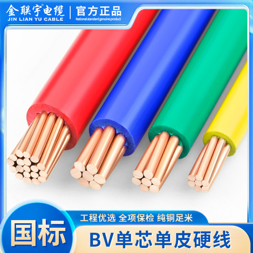 金联宇BV国标单芯硬线散剪